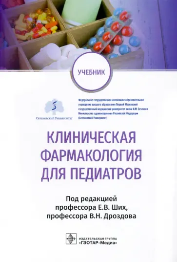 Ших, Дроздов - Клиническая фармакология для педиатров. Учебник Ших, Дроздов - Клиническая фармакология для педиатров. Учебник обложка книги