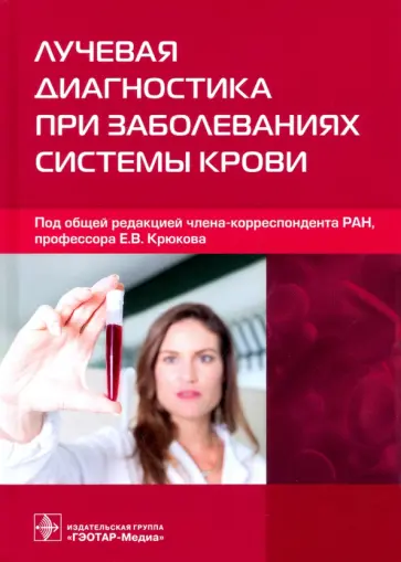 Крюков, Рукавицын - Лучевая диагностика при заболеваниях системы крови Крюков, Рукавицын - Лучевая диагностика при заболеваниях системы крови обложка книги