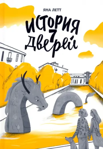 Яна Летт - История семи Дверей Яна Летт - История семи Дверей обложка книги