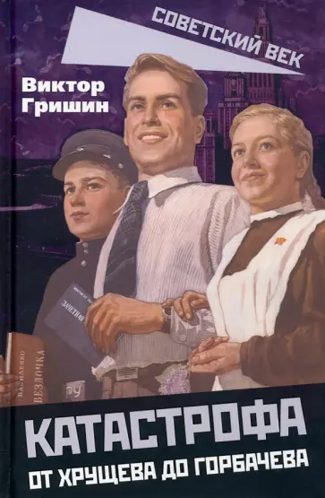 Виктор Гришин - Катастрофа. От Хрущева до Горбачева Виктор Гришин - Катастрофа. От Хрущева до Горбачева обложка книги