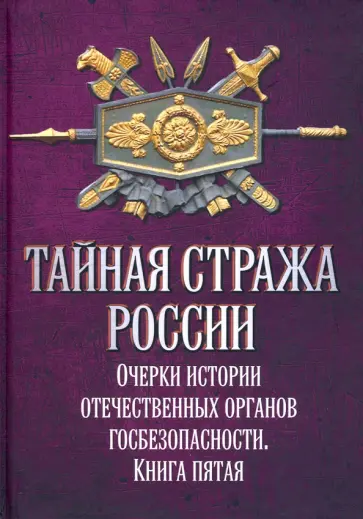 Алексей Попов - Тайная стража России. Очерки истории отечественных органов госбезопасности. Книга 5 обложка книги