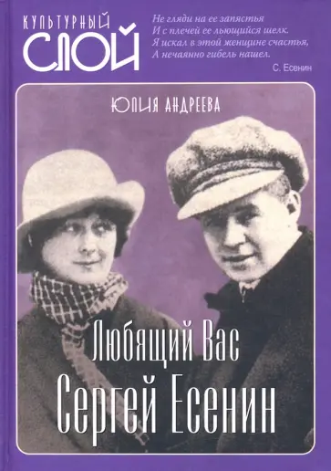 Юлия Андреева - Любящий Вас Сергей Есенин обложка книги