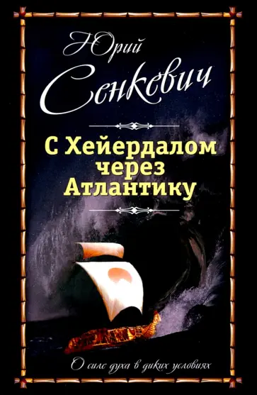 Юрий Сенкевич - С Хейердалом через Атлантику. О силе духа в диких условиях обложка книги