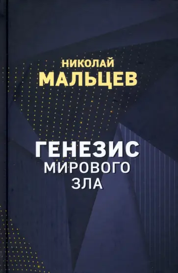 Николай Мальцев - Генезис мирового зла обложка книги
