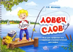 Елена Мазанова - Ловец слов. Игра для профилактики и коррекции аграмматической дисграфии обложка книги