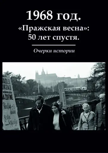 Волокитина, Ворачек - 1968 год. "Пражская весна": 50 лет спустя. Очерки Волокитина, Ворачек - 1968 год. "Пражская весна": 50 лет спустя. Очерки обложка книги