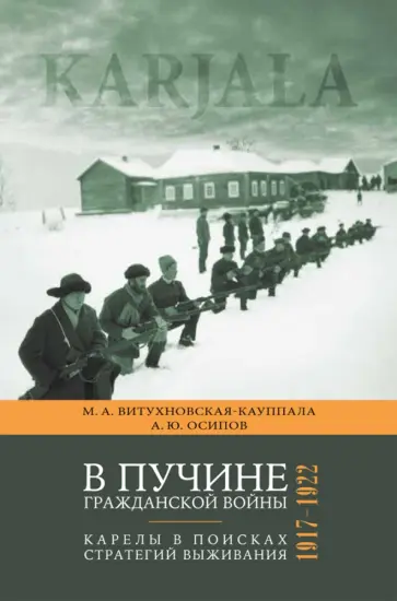 Витухновская-Кауппала, Осипов - В пучине гражданской войны. Карелы в поисках стратегий выживания. 1917 - 1922 обложка книги
