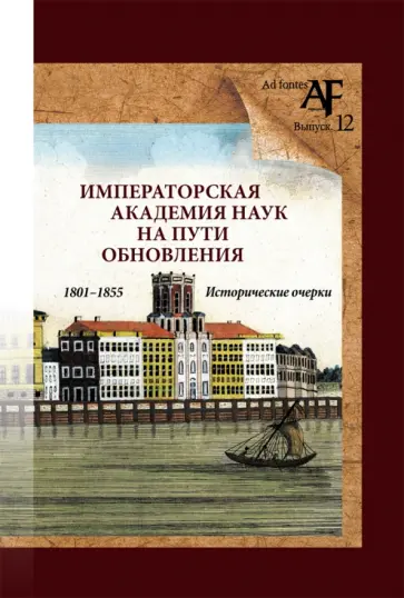 Басаргина, Тункина - Императорская Академия наук на пути обновления в 1801-1855 гг. обложка книги