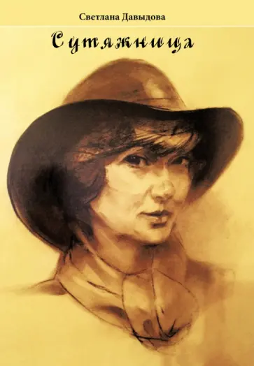 Светлана Давыдова - Сутяжница обложка книги