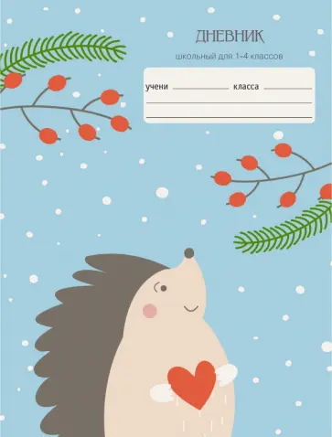 Дневник для 1-4 классов "Ежик" (ДМБ214805) обложка книги