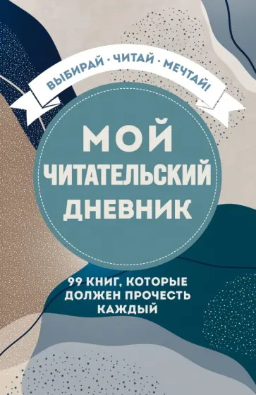 Мой читательский дневник. 99 книг, которые должен прочесть каждый обложка книги