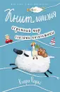 Нandmade life story. Книги о жизни и о любви