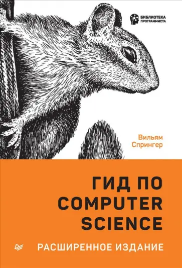 Вильям Спрингер - Гид по Computer Science, расширенное издание обложка книги