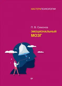 Павел Симонов - Эмоциональный мозг обложка книги