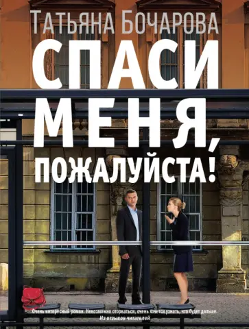 Татьяна Бочарова - Спаси меня, пожалуйста! Татьяна Бочарова - Спаси меня, пожалуйста! обложка книги