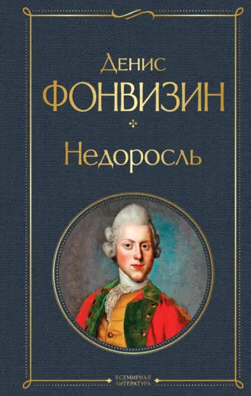 Денис Фонвизин - Недоросль Денис Фонвизин - Недоросль обложка книги