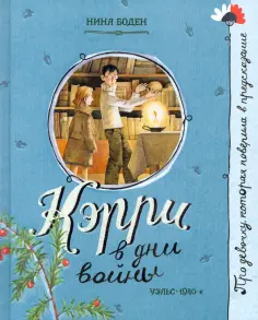 Нина Боден - Кэрри в дни войны обложка книги