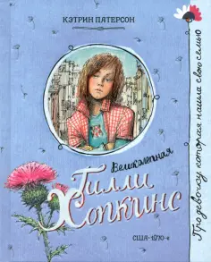 Кэтрин Патерсон - Великолепная Гилли Хопкинс обложка книги
