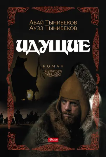 Тынибеков, Тынибеков - Идущие обложка книги