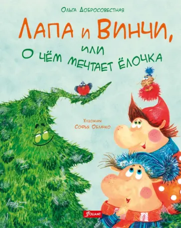 Ольга Добросовестная - Лапа и Винчи, или О чём мечтает ёлочка Ольга Добросовестная - Лапа и Винчи, или О чём мечтает ёлочка обложка книги