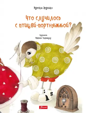 Нурсель Эрдоган - Что случилось с птицей-портняжкой? обложка книги