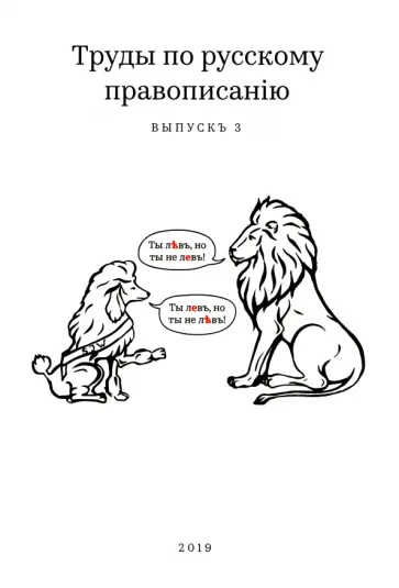 Михаил Тейкин - Труды по русскому правописанію. Выпускъ 3 обложка книги