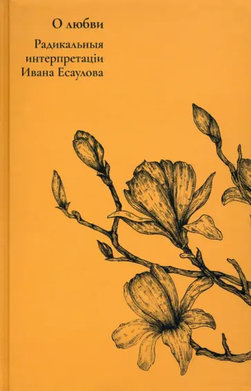 Иван Есаулов - О любви. Радикальныя интерпретаціи обложка книги