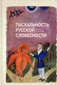 Иван Есаулов - Пасхальность русской словесности обложка книги