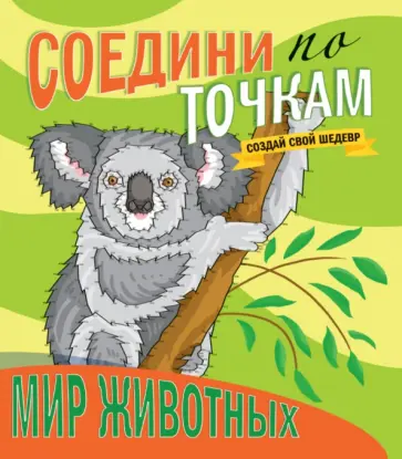 Соедини по точкам. Мир животных обложка книги