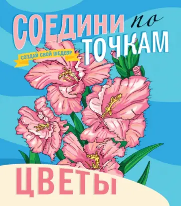 Соедини по точкам. Цветы обложка книги