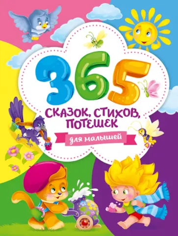 Берестов, Синявский - 365 сказок, стихов, потешек для малышей обложка книги