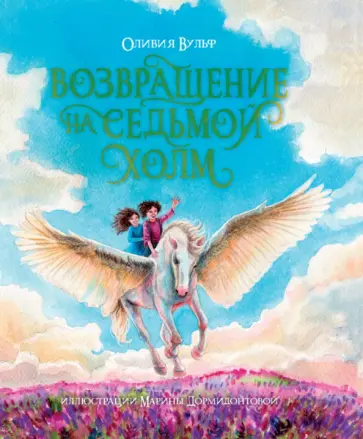 Оливия Вульф - Возвращение на седьмой холм Оливия Вульф - Возвращение на седьмой холм обложка книги