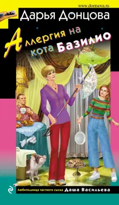 Дарья Донцова - Аллергия на кота Базилио обложка книги