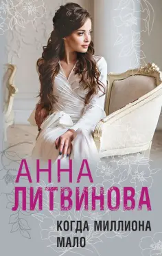 Анна Литвинова - Когда миллиона мало обложка книги