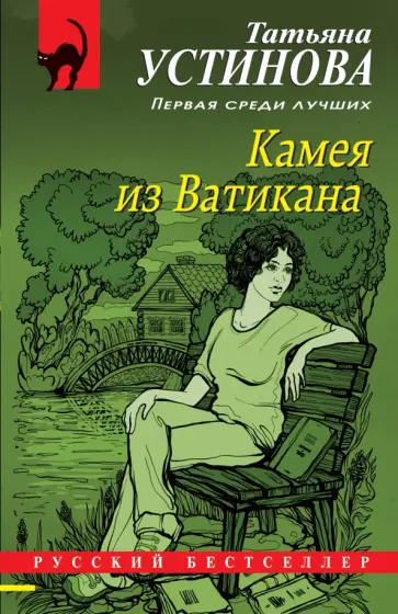 Татьяна Устинова - Камея из Ватикана обложка книги