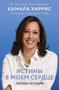 Камала Харрис - Истины в моем сердце. Личная история обложка книги