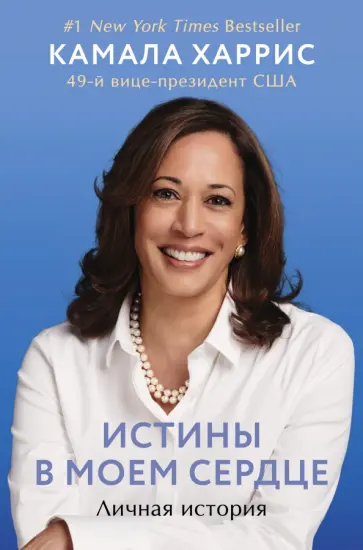 Камала Харрис - Истины в моем сердце. Личная история обложка книги