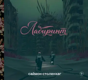 Саймон Столенхаг - Лабиринт Саймон Столенхаг - Лабиринт обложка книги