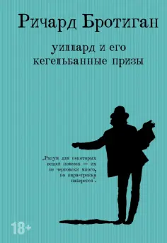 Ричард Бротиган - Уиллард и его кегельбанные призы обложка книги