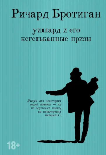 Ричард Бротиган - Уиллард и его кегельбанные призы обложка книги