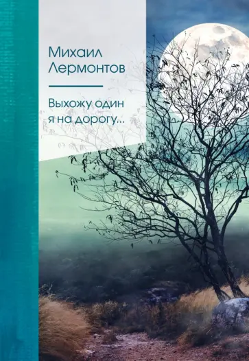 Михаил Лермонтов - Выхожу один я на дорогу... Михаил Лермонтов - Выхожу один я на дорогу... обложка книги