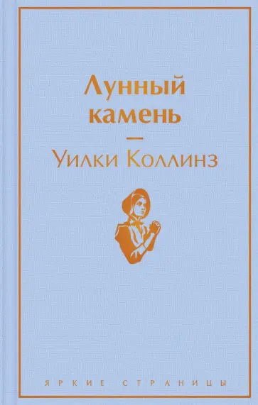 Уилки Коллинз - Лунный камень обложка книги