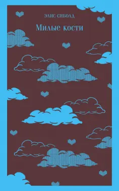 Элис Сиболд - Милые кости обложка книги