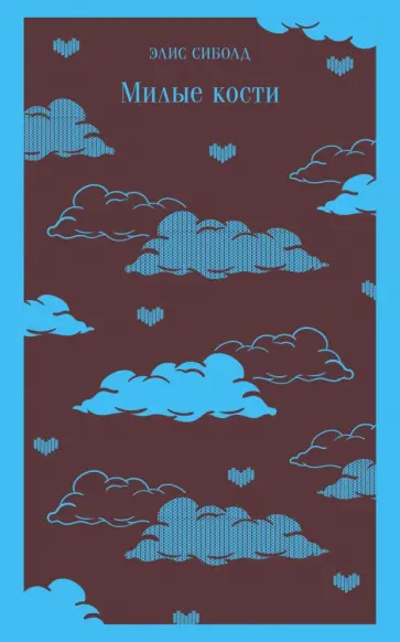 Элис Сиболд - Милые кости Элис Сиболд - Милые кости обложка книги