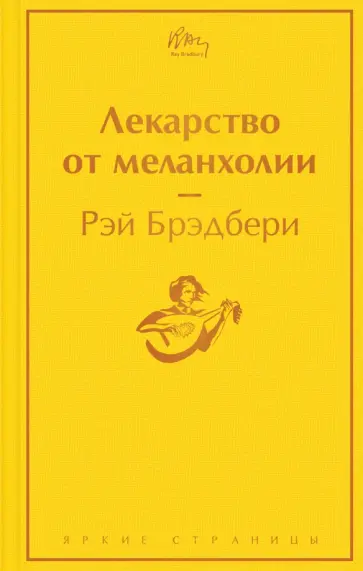 Рэй Брэдбери - Лекарство от меланхолии обложка книги