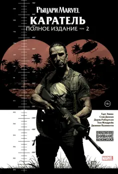 Эннис, Диллон - Рыцари Marvel. Каратель. Том 2 обложка книги