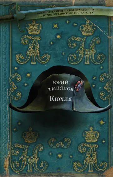 Юрий Тынянов - Кюхля Юрий Тынянов - Кюхля обложка книги