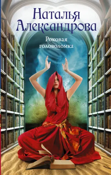 Наталья Александрова - Роковая головоломка обложка книги