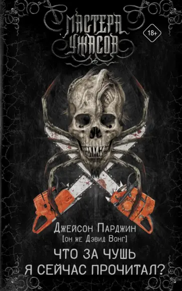 Дэвид Вонг - Что за чушь я сейчас прочитал? Дэвид Вонг - Что за чушь я сейчас прочитал? обложка книги