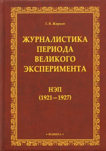 Геннадий Жирков - Журналистика периода великого эксперимента. Нэп (1921-1927) обложка книги
